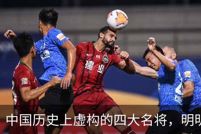 中国历史上虚构的四大名将，明明子虚乌有，国人却信以为真