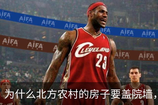 为什么北方农村的房子要盖院墙，南方农村的房子敞开？原因有四