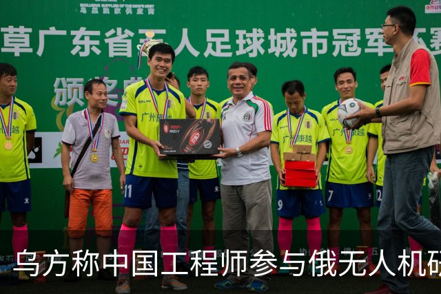 乌方称中国工程师参与俄无人机研发,时速已达1000公里