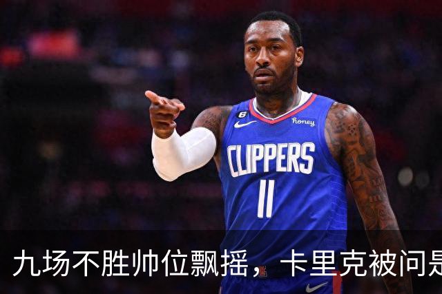 九场不胜帅位飘摇,卡里克被问是否继续执教只答了一个字
