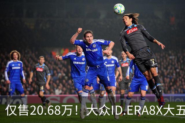 仅售20.68万！大众ID.ERA8X大五座SUV，激光雷达配800V