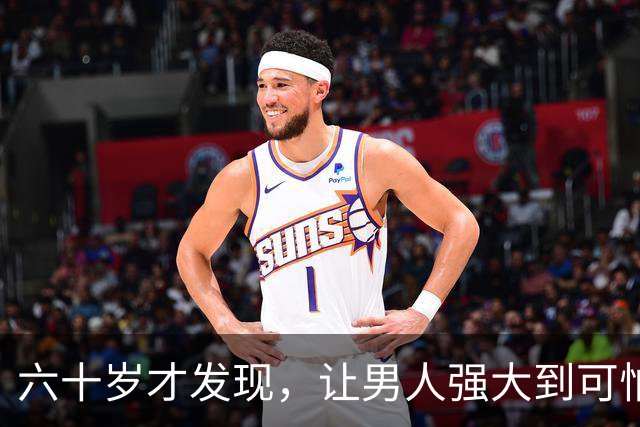 六十岁才发现，让男人强大到可怕的10条，看看你占了几条