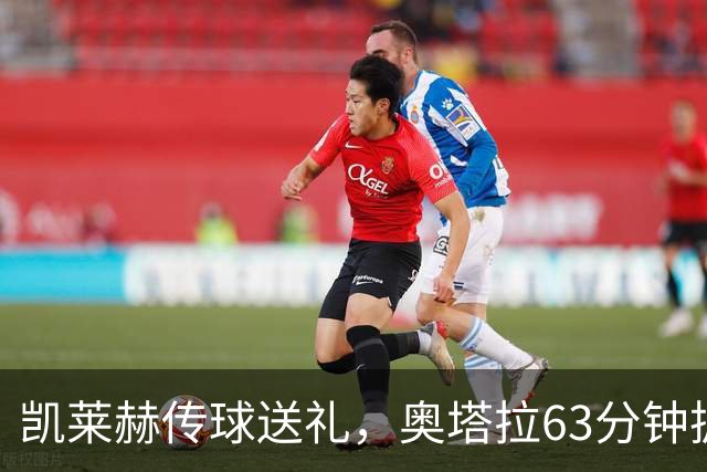 凯莱赫传球送礼，奥塔拉63分钟扳平，赫尔城六轮不胜