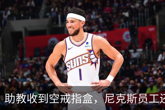 助教收到空戒指盒，尼克斯员工还遭戒指钓鱼邮件
