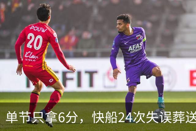 单节只拿6分,快船24次失误葬送洛城德比