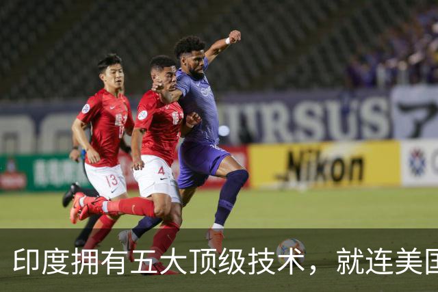印度拥有五大顶级技术，就连美国也自叹不如，是哪五大领域？