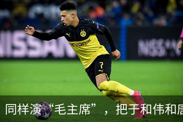 同样演“毛主席”，把于和伟和唐国强放在一起看，差别出来了