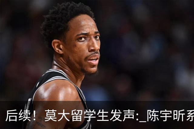 后续！莫大留学生发声: 陈宇昕系自费留学，16号当天就被火速遣返