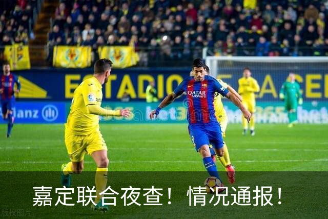 嘉定联合夜查！情况通报！