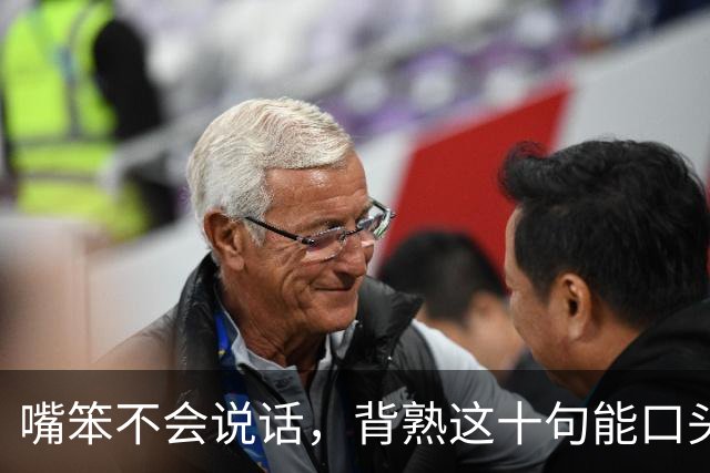 嘴笨不会说话，背熟这十句能口头禅，走到哪都受人待见