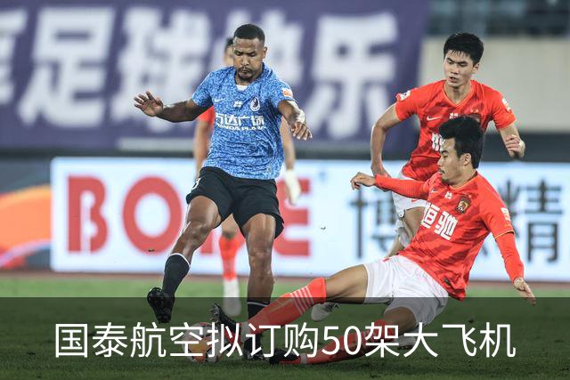 国泰航空拟订购50架大飞机