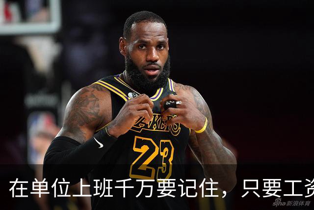 在单位上班千万要记住，只要工资每月按时发放，岗位没人动，待遇没减，就不要太在意其他，好好上班