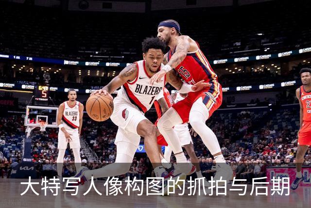 大特写人像构图的抓拍与后期