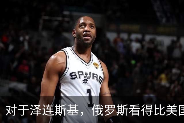 对于泽连斯基，俄罗斯看得比美国明白