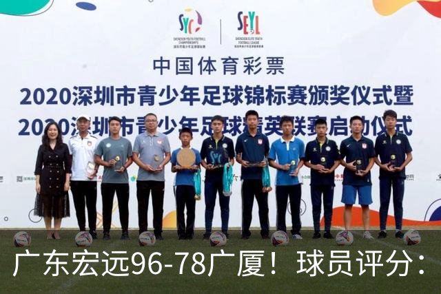 广东宏远96-78广厦！球员评分：3人满分，4人良好，2人不合格