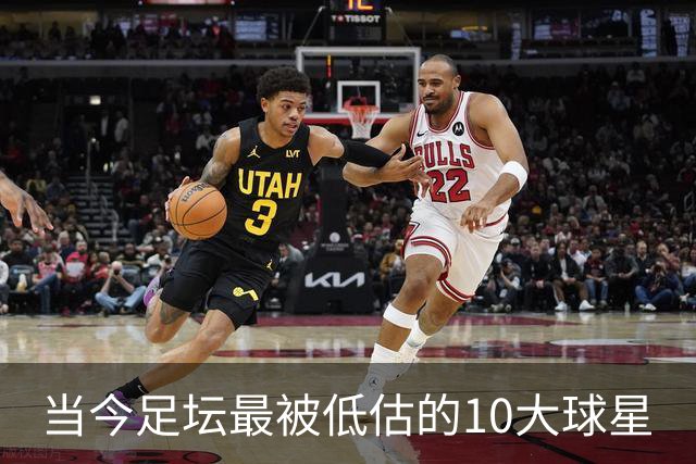 当今足坛最被低估的10大球星