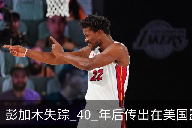 彭加木失踪 40 年后传出在美国露面的底细已经查清。当年中央下达指令追查，这桩罗布泊悬案背后的隐秘往事让人不寒而栗