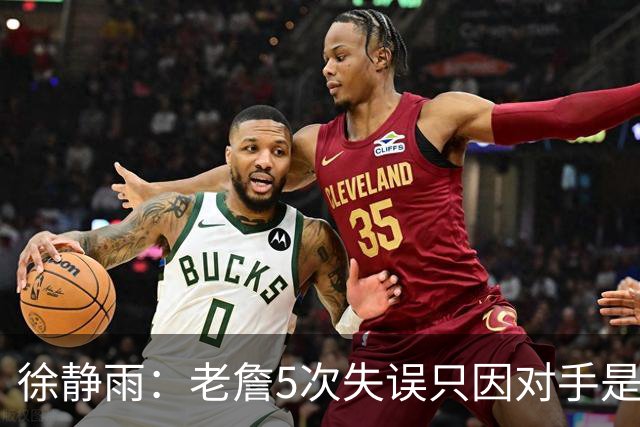 徐静雨：老詹5次失误只因对手是哈登，两个组织大师太了解彼此