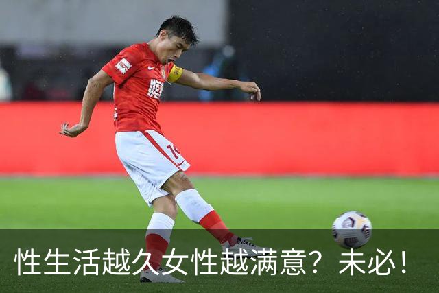 性生活越久女性越满意?未必!