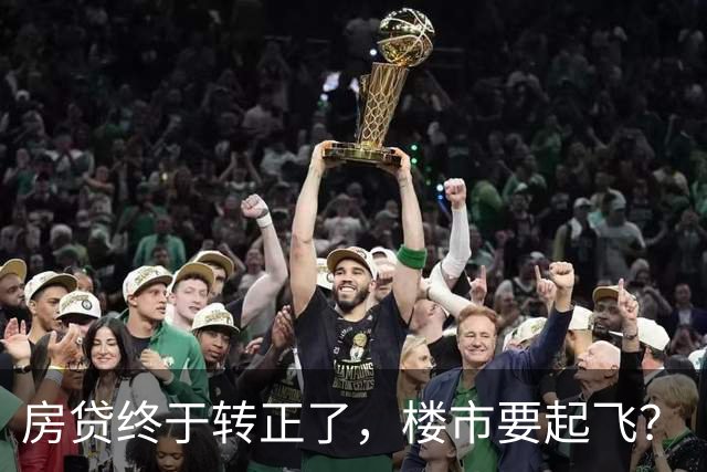房贷终于转正了，楼市要起飞？