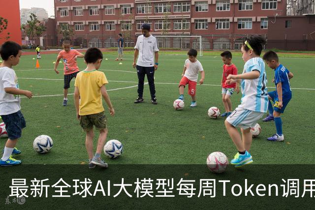 最新全球AI大模型每周Token调用榜出炉！阶跃星辰Step 5 Preview跻身全球前三，DeepSeek V4 Flash正式版跌出榜单