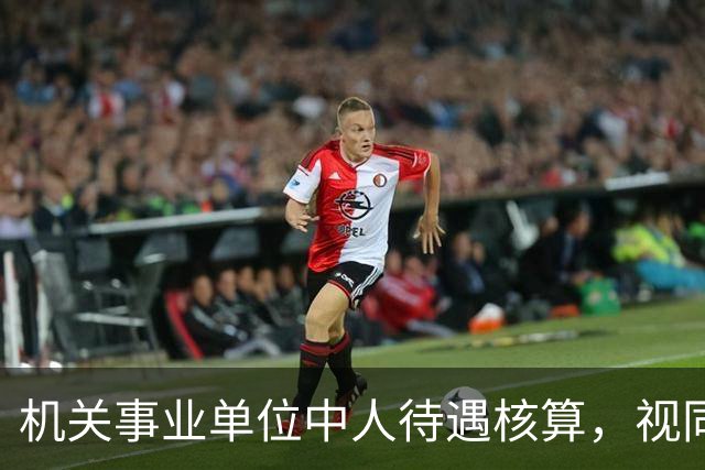 机关事业单位中人待遇核算，视同缴费指数影响最终计发标准
