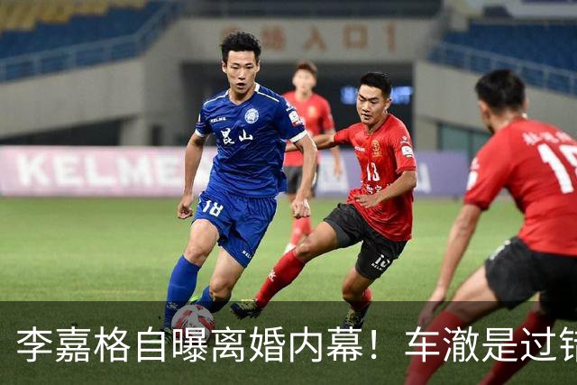 李嘉格自曝离婚内幕！车澈是过错方净身出户，不会跟小男友要3胎