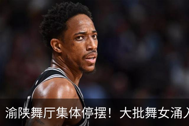 渝陕舞厅集体停摆！大批舞女涌入成都，各大舞厅天天爆满如赶大集