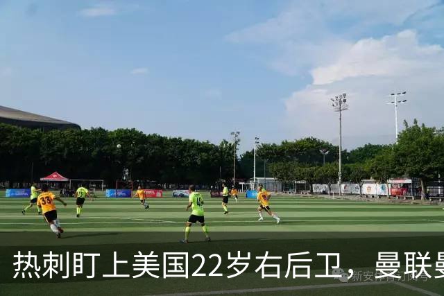 热刺盯上美国22岁右后卫，曼联曼城球探也在看
