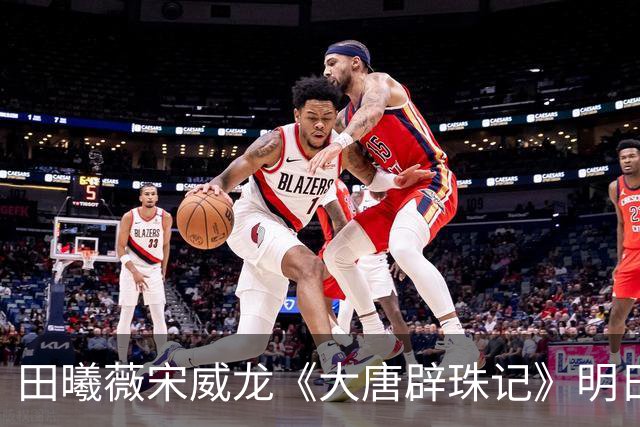 田曦薇宋威龙《大唐辟珠记》明日官宣，这古装王炸我等太久了