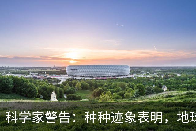 科学家警告：种种迹象表明，地球或许正进入"第六次生物大灭绝"