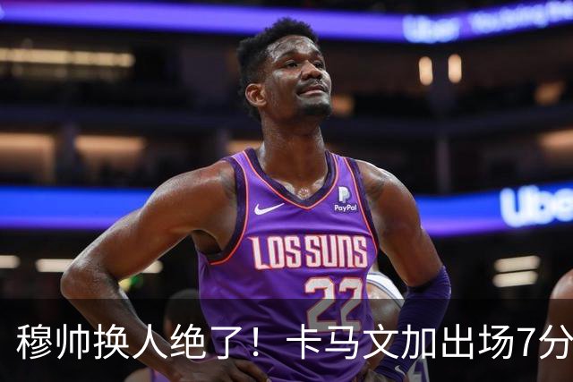 穆帅换人绝了！卡马文加出场7分钟送绝杀助攻，皇马15天5战全胜