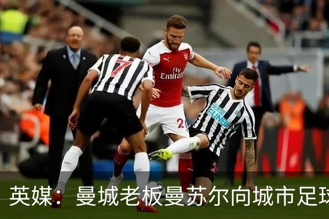英媒：曼城老板曼苏尔向城市足球集团注资1亿英镑