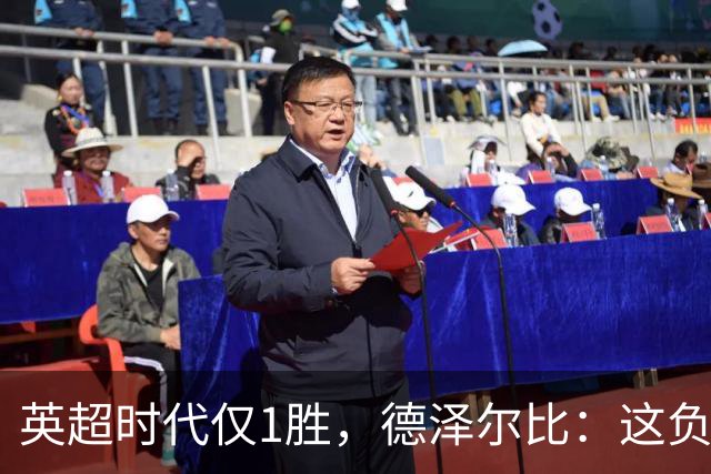 英超时代仅1胜,德泽尔比:这负面纪录是动力不是压力