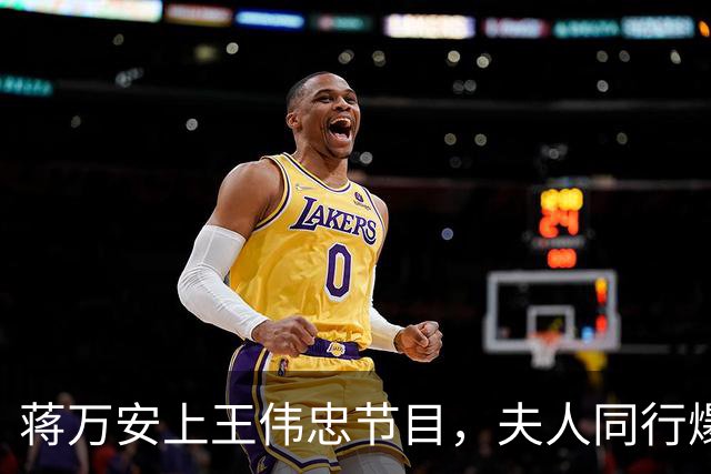 蒋万安上王伟忠节目，夫人同行爆料：遭绿攻击为儿落泪