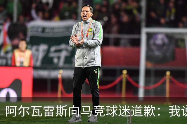 阿尔瓦雷斯向马竞球迷道歉:我说想去巴萨是个错误