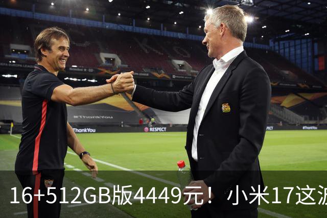 16+512GB版4449元！小米17这波降价，小屏旗舰的性价比回来了