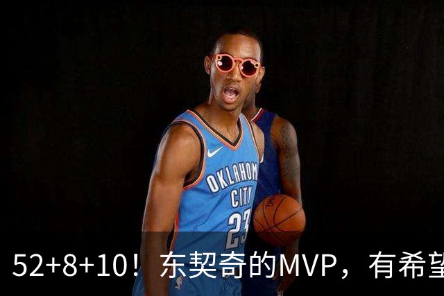 52+8+10!东契奇的MVP,有希望了?