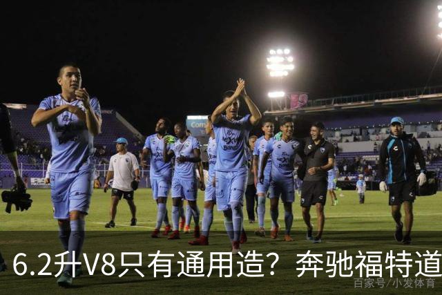 6.2升V8只有通用造？奔驰福特道奇都造过