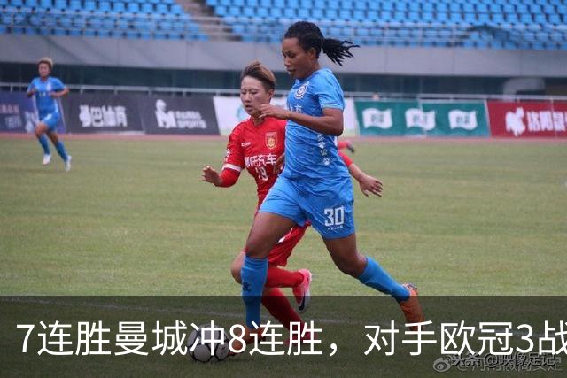 7连胜曼城冲8连胜，对手欧冠3战全胜进12球