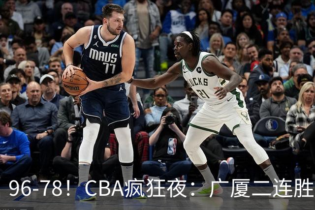 96-78！CBA疯狂夜：广厦二连胜爆冷翻车，崔永熙末节封神，格局全变了