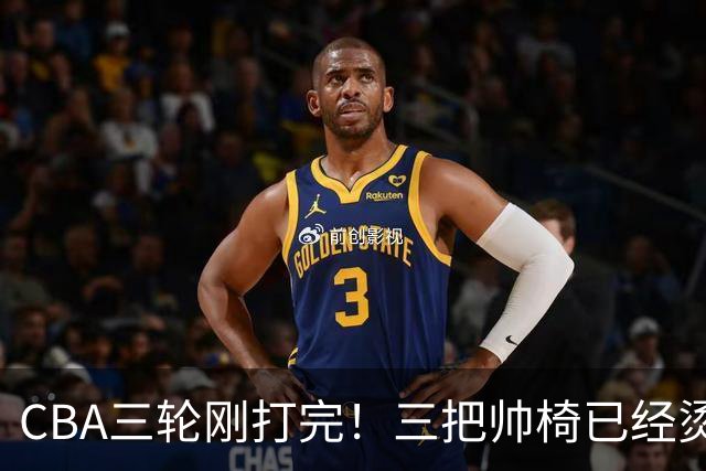 CBA三轮刚打完！三把帅椅已经烫得坐不住了，一条规矩从未改变