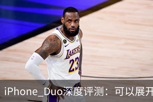 iPhone Duo深度评测:可以展开的iPhone,并不是可折叠的iPad | 凰家评测